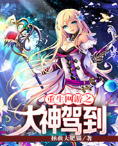 重生网游之大神驾到 重生网游之大神驾到