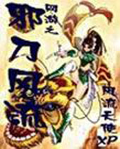 网游之邪刀风流 网游之邪刀风流