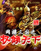 网游三国之权倾天下 网游三国之权倾天下