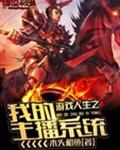 游戏人生之我的主播系统 游戏人生之我的主播系统
