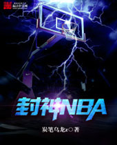 封神NBA 封神NBA