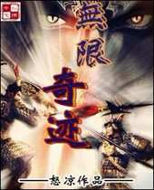 无限奇迹 无限奇迹