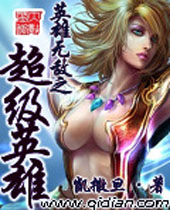 英雄无敌之超级英雄 英雄无敌之超级英雄