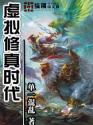 虚拟修真时代 虚拟修真时代