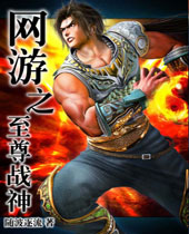 网游之至尊战神 网游之至尊战神