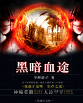 黑暗血途 黑暗血途