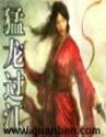 网游之猛龙过江 网游之猛龙过江