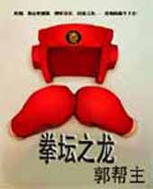 拳坛之龙 拳坛之龙
