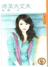 疼某大丈夫封面