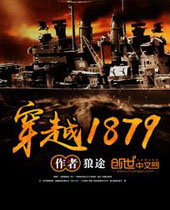 穿越1879封面