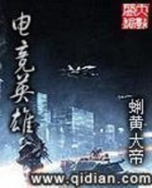 电竞英雄 电竞英雄