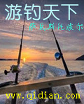 游钓天下 游钓天下