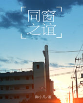 同窗之谊 同窗之谊