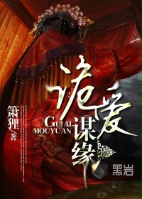 诡爱谋缘 诡爱谋缘