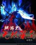 网游之无敌菜鸟 网游之无敌菜鸟