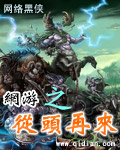 网游之从头再来 网游之从头再来