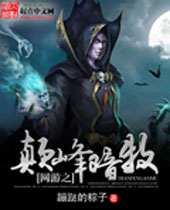 网游之巅峰暗牧 网游之巅峰暗牧