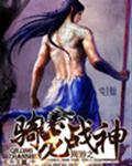 网游之骑龙战神 网游之骑龙战神