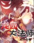 龙血大法师 龙血大法师