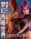 网游之梦幻传奇世界 网游之梦幻传奇世界