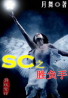 sc之胜负手 sc之胜负手