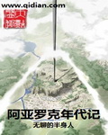 阿亚罗克年代记 阿亚罗克年代记