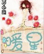 暖星 暖星
