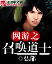 网游之召唤道士 网游之召唤道士