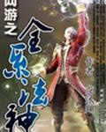 网游之全系法神 网游之全系法神