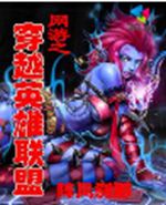 网游之穿越英雄联盟 网游之穿越英雄联盟
