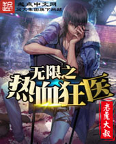 无限之热血狂医 无限之热血狂医