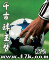 千古球王梦 千古球王梦