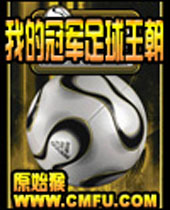 我的冠军足球王朝 我的冠军足球王朝