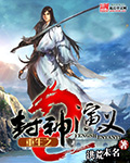 重生之封神演义 重生之封神演义