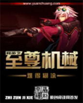 DNF之至尊机械 DNF之至尊机械