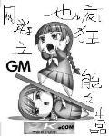 网游之GM也疯狂 网游之GM也疯狂