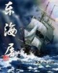 东海屠 东海屠