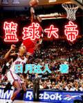 篮球大帝 篮球大帝
