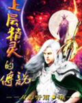 上层精灵的传说 上层精灵的传说