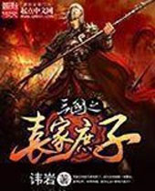 三国之袁家庶子 三国之袁家庶子