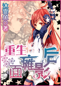 重生面瘫影后 重生面瘫影后