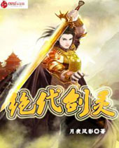 绝代剑灵封面