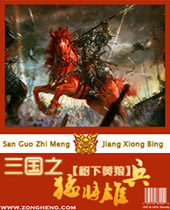 三国之猛将雄兵 三国之猛将雄兵