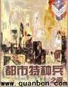 都市特种兵 都市特种兵