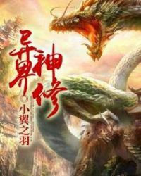 异界神修封面