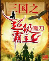 三国之超级霸主 三国之超级霸主