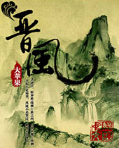 晋风 晋风