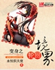 变身之轮回境界封面