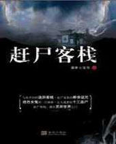 赶尸客栈 赶尸客栈