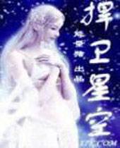 捍卫星空 捍卫星空